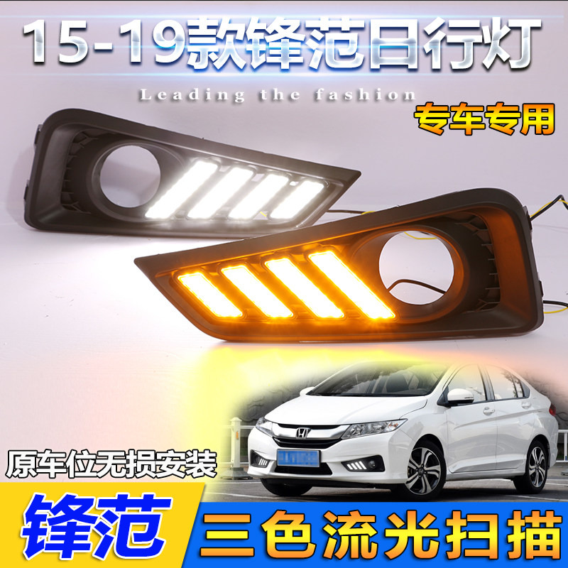 适用于15-19款高配锋范改装LED流光日行灯前雾灯专用前杠装饰灯