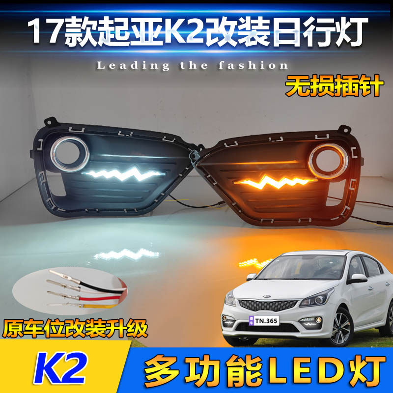 适用于17款起亚K2低配日行灯前雾灯改装LED流水转向灯前杠装饰灯