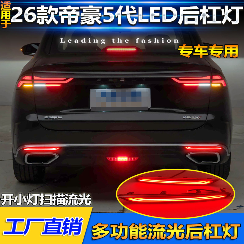 26款第五代帝豪改装LED后杠灯