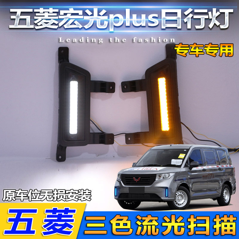 19-21款五菱宏光Plus日行灯五菱征程前雾灯改装专用LED日间行车灯