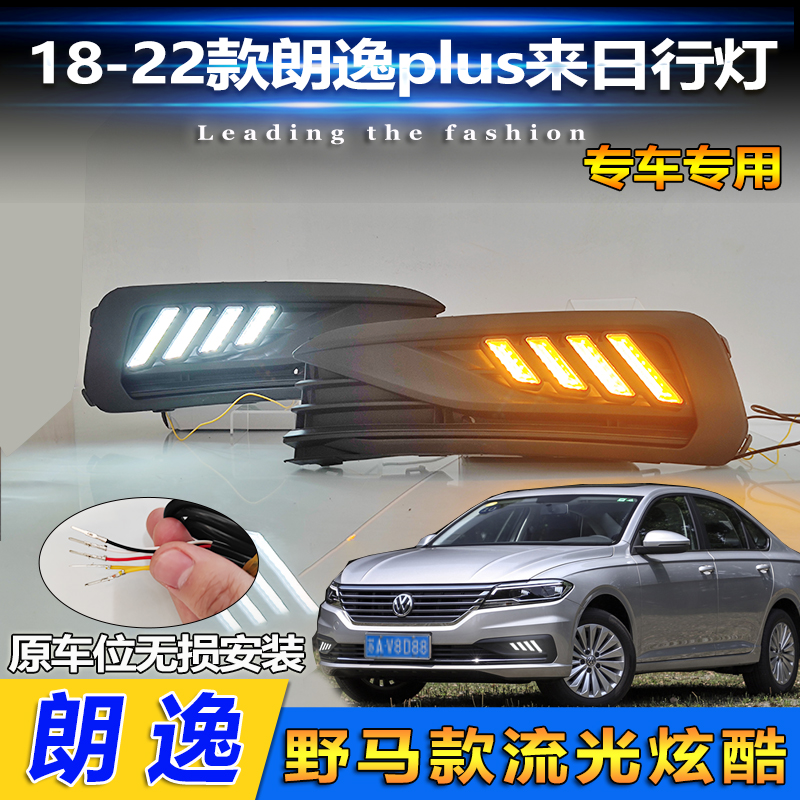 18-22款朗逸PLUS改装LED日行灯