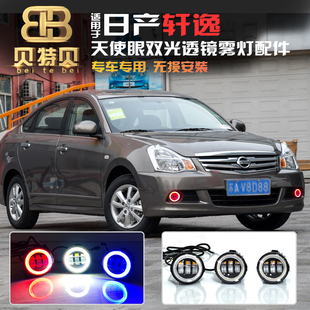 适用于日产经典 LED高亮双光透镜雾灯天使眼日行灯 轩逸前雾灯改装