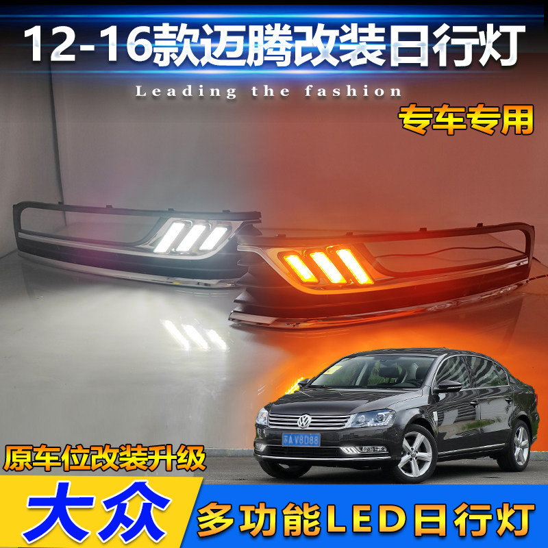 12-16款迈腾小野马款流光日行灯