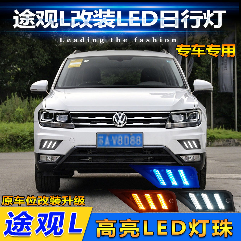 17-21款途观L改装LED日间行车灯