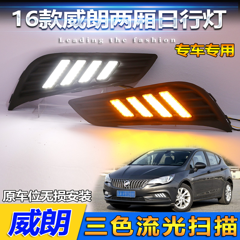 适配威朗改装LED流光日行灯