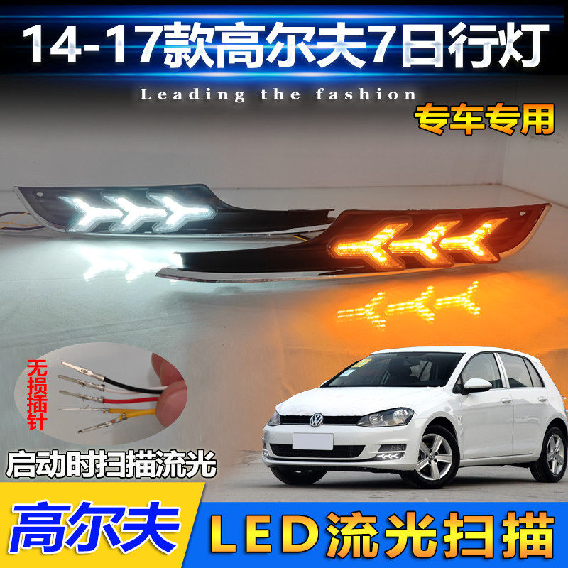 适用于14-17款大众高尔夫7日行灯改装LED流光行车灯转向灯装饰灯
