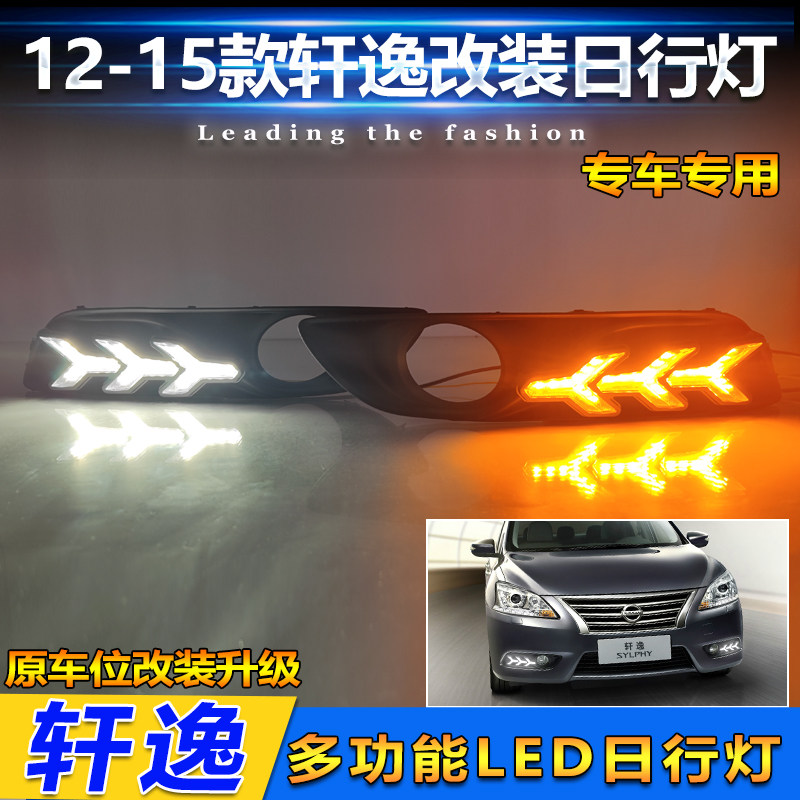 12-15款轩逸改装LED日间行车灯
