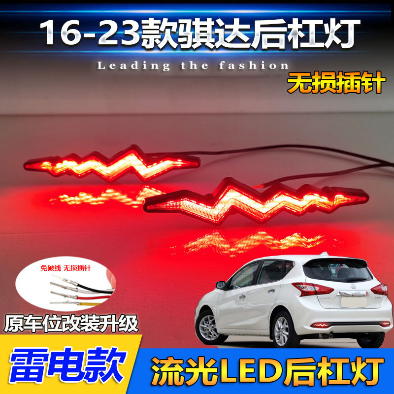 16-23款骐达改装LED流光后杠灯
