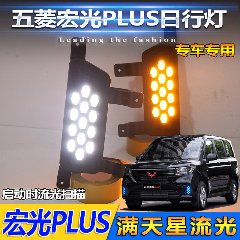 19-20款宏光Plus改装LED行车灯
