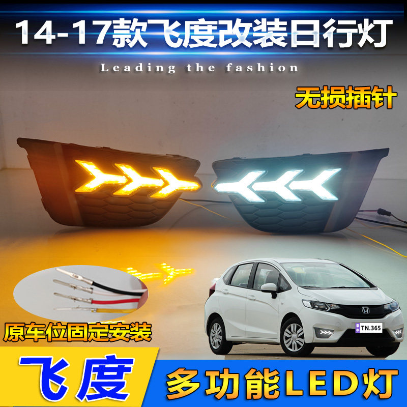 14-17款飞度改装LED流光日行灯