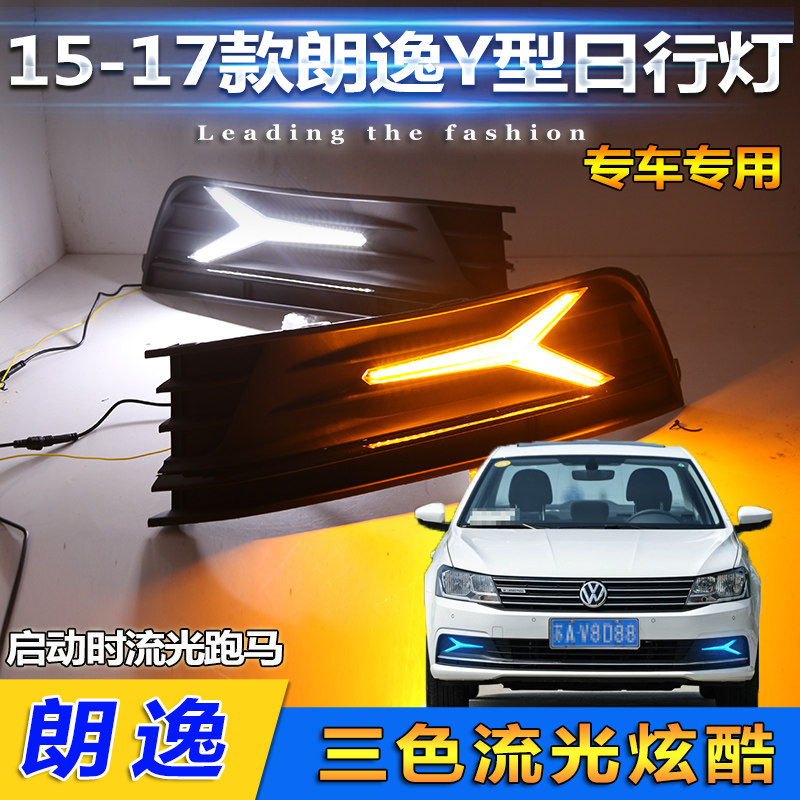 151617款大众朗逸前雾灯改装LED日间行车灯大众朗逸日行灯装饰灯