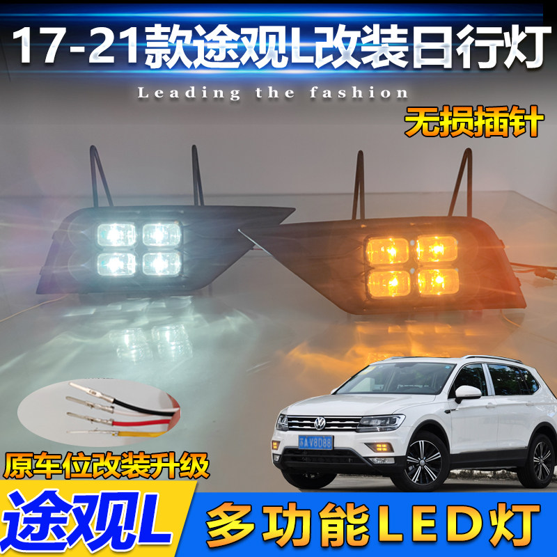17-21款途观L改装LED日间行车灯