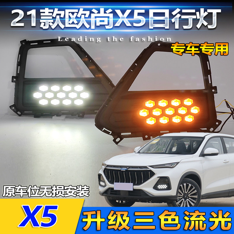 欧尚X5星空款炫酷日行灯长安