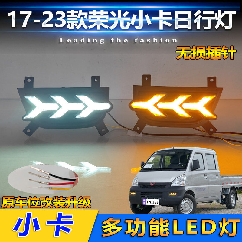 适用于12-23款五菱荣光小卡日行灯前雾灯改装LED日间行车灯装饰灯