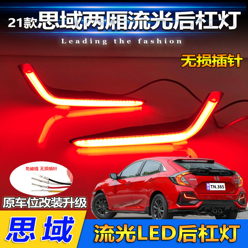 21款两厢思域爆改LED流光后杠灯