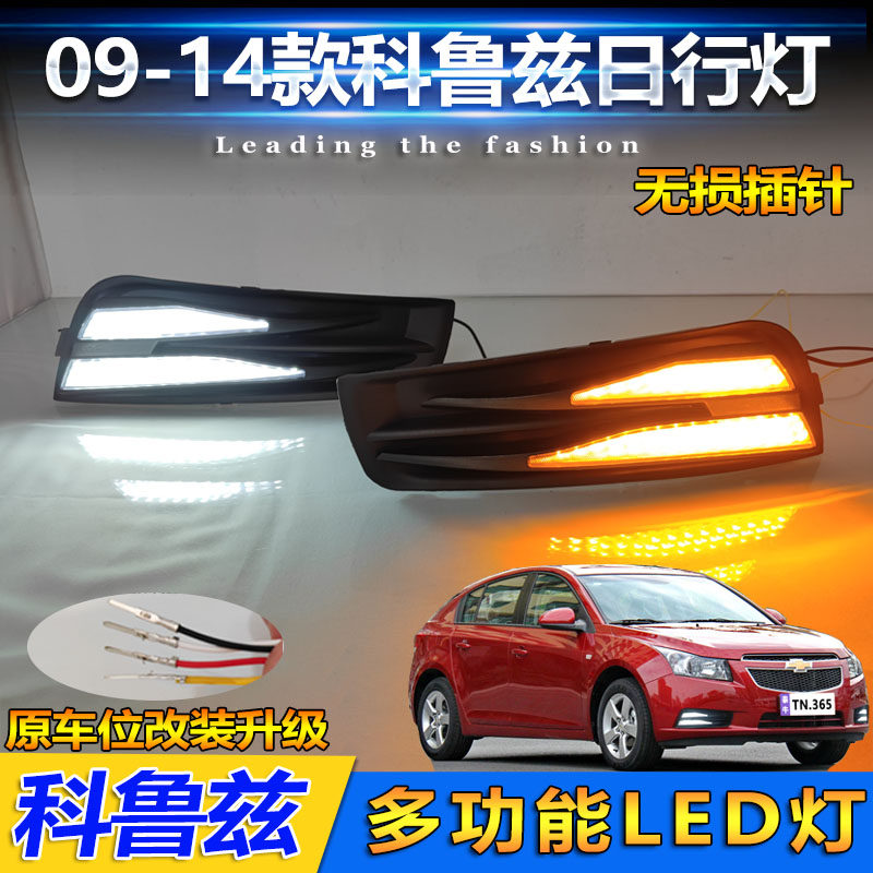 09-14款科鲁兹改装LED流光日行灯