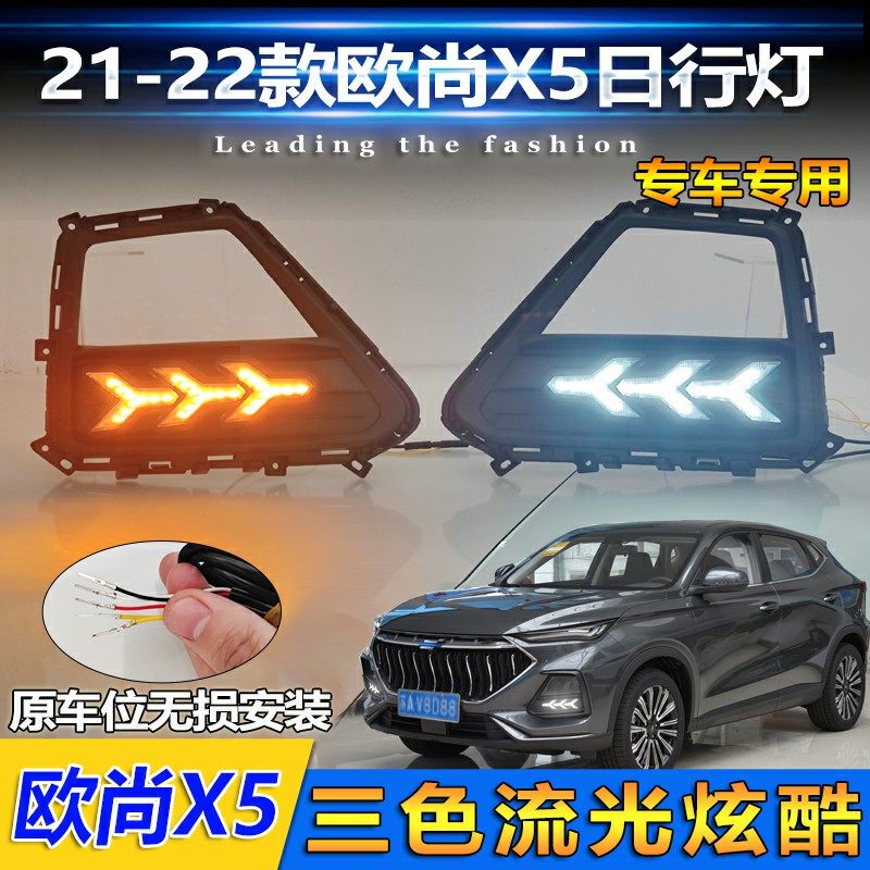 长安欧尚X5鱼骨款流光日行灯