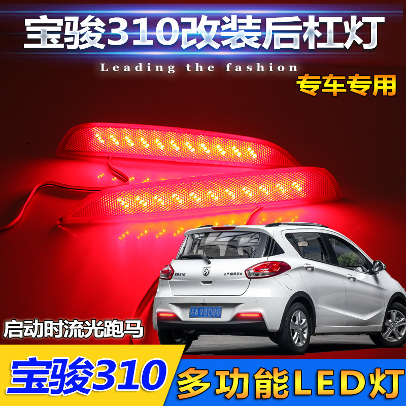 16-20款宝骏310后杠灯专用反光器改装LED刹车灯流光尾灯行车灯