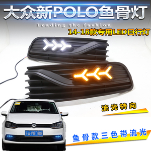 大众新POLO日行灯前雾灯改装LED日间行车灯14-18款POLO专用日行灯