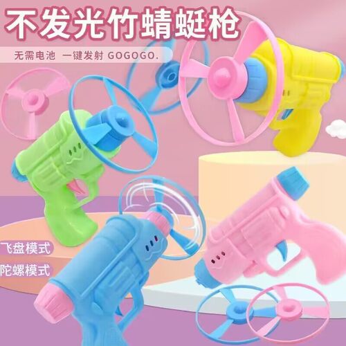 不发光手枪竹蜻蜓儿童玩具2元店货源义乌小商品陀螺枪飞碟