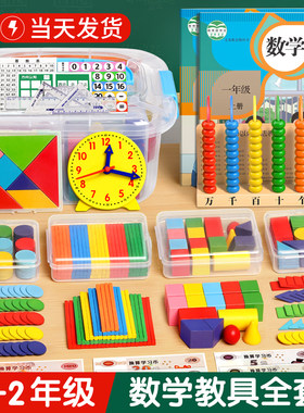一年级数学教具下册二年级全套学具盒小学生人教版计数器学期套装