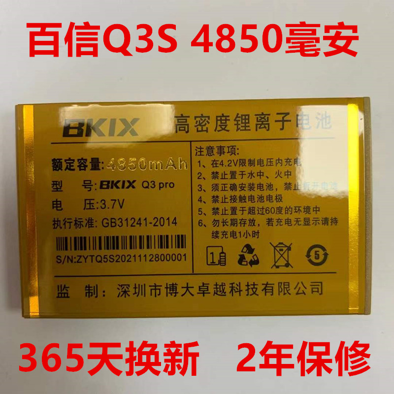 全新原装百信BKIX Q3S电池百信Q3S百信手机电池电板4850MAH