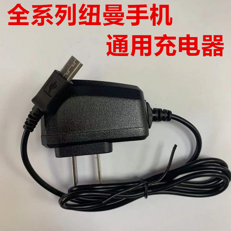 适用于纽曼老人机充电器