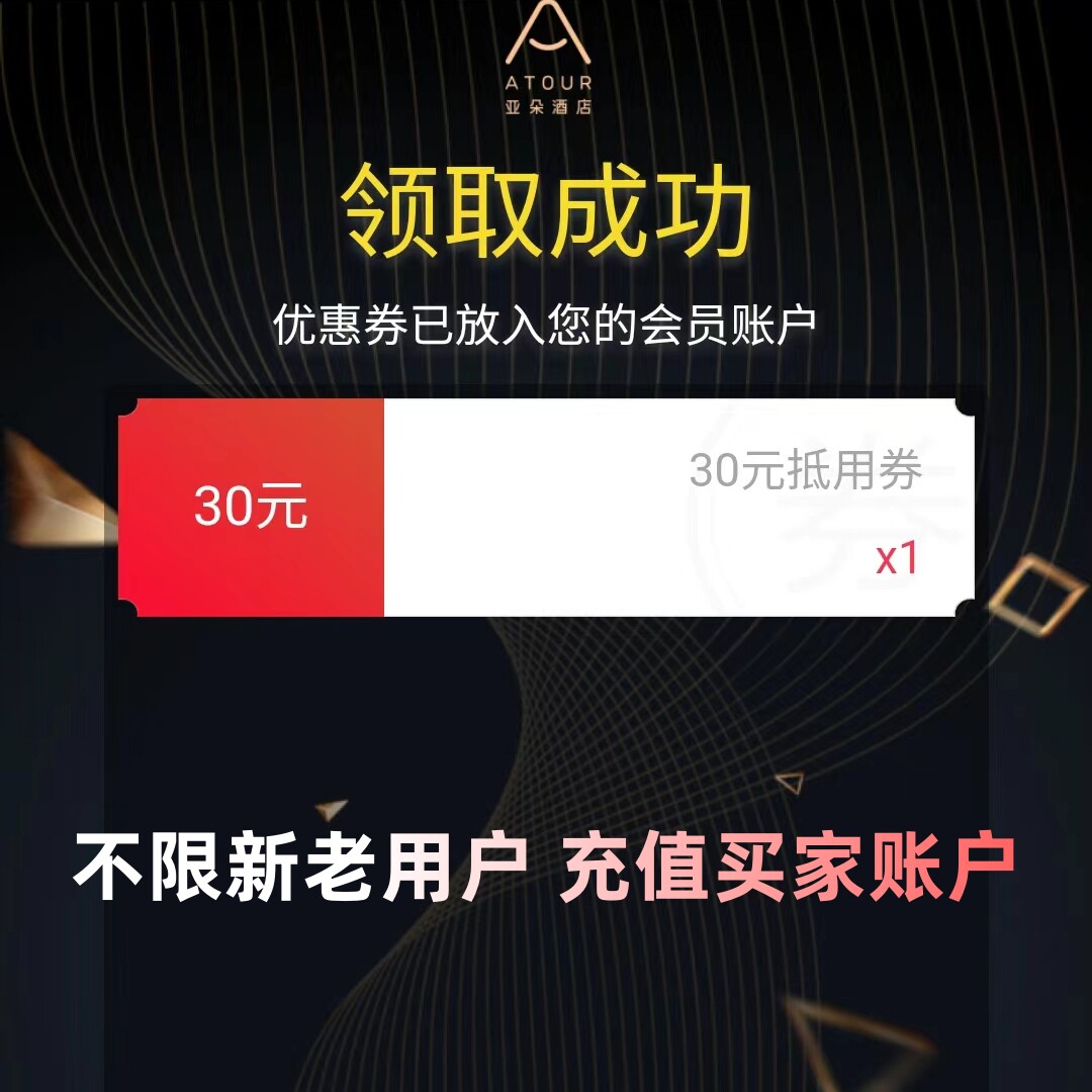亚朵酒店30无门槛优惠券亚朵旋风升房券早餐券拖鞋券延时券代金券图片