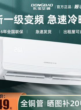 一级能效东宝空调挂机变频冷暖大1.5匹2P3P家用单冷1P壁挂式卧室