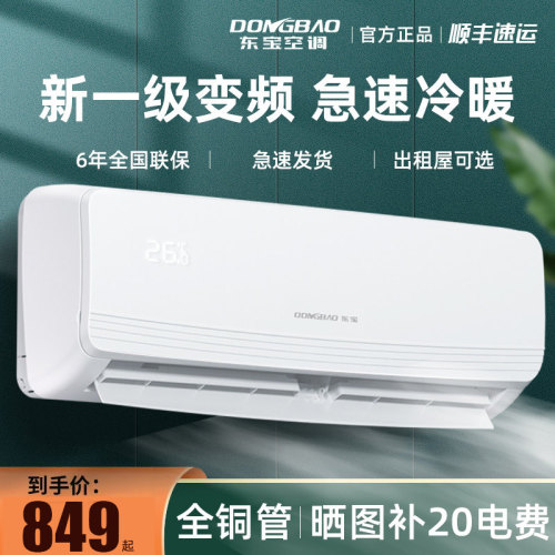 一级能效东宝空调挂机变频冷暖大1.5匹2P3P家用单冷1P壁挂式卧室