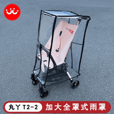 丸丫T2小虎子口袋推车防风雨罩