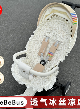 bebebus遛娃神器凉席丸丫T6遛娃神器夏季垫子婴儿推车通用凉席