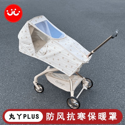 丸丫t6PLUS秋冬保暖罩Bebebus遛娃神器秋冬防风罩婴儿车防雨罩