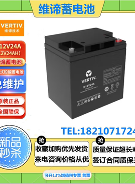 VERTIV艾默生维谛蓄电池D12V24A(12V24AH)太阳能 直流屏 机房 UPS