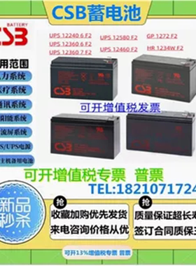CSB蓄电池UPS12360 12460 UPS12580 GPL1272 12120 HR1234W 1227W