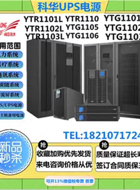 科华UPS电源YTG YTR1101L 1102 1103 1105 1106L YTR1110外接电池