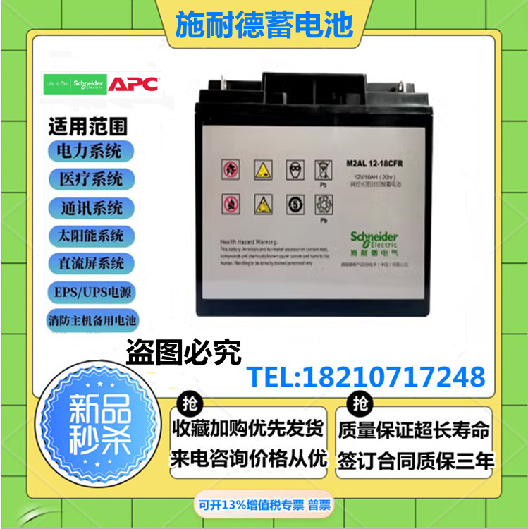 施耐德APC蓄电池12V18AH免维护