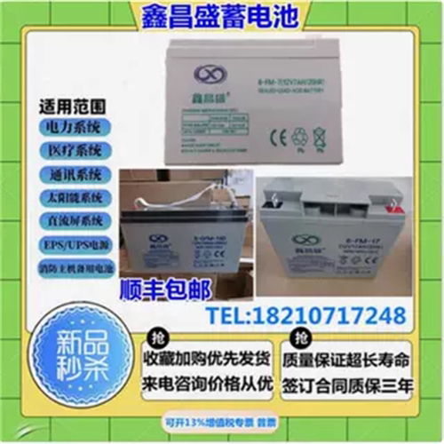鑫昌盛蓄电池12V4.5AH5A7AH17AH24AH38AH50AH65AH100AH200A直流屏
