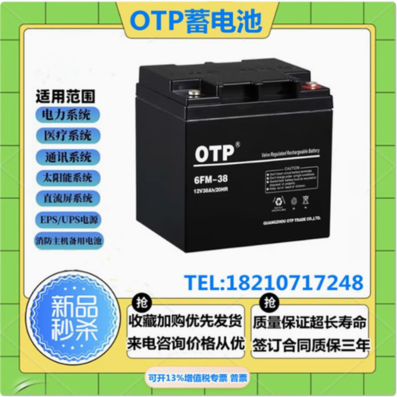 OTP蓄电池12V38AH免维护安防系统