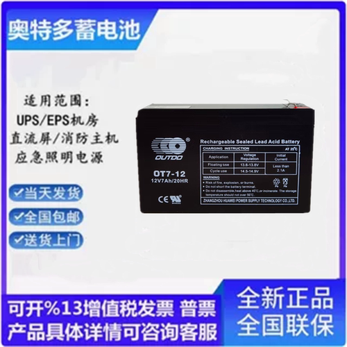 OUTDO奥特多蓄电池OT7-12阀控式12V7AH铅酸免维护消防医疗UPS电源