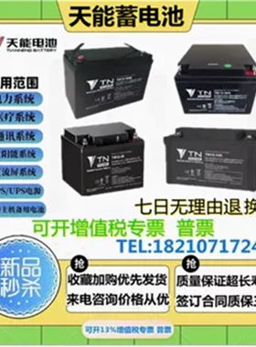 天能蓄电池TN12-100 12V65A55A38A30A24A17A14AH12A9A7A直流屏UPS