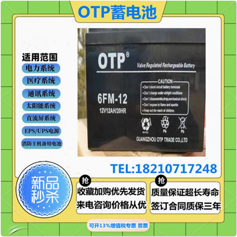OTP蓄电池12V12AH免维护机房后备