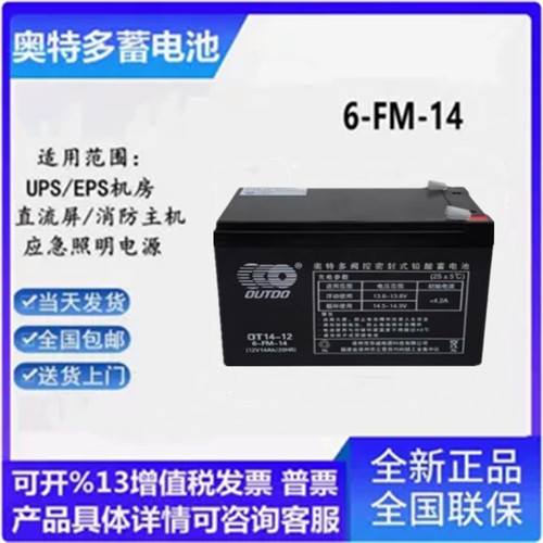 OUTDO奥特多蓄电池OT14-12 12V14AH免维护消防主机 直流屏UPS电源