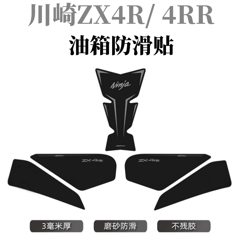 川崎ZX4R4RR油箱贴鱼骨贴防滑贴