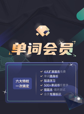 【扇贝单词会员月卡】四六级考研智慧词根柯林斯词典派生联想