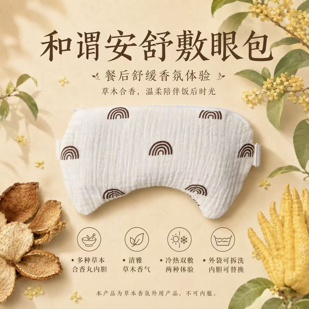 和谓安舒合香丸护视力神器护冷热敷草本中草药眼罩包敷眼包热奄敷