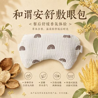 和谓安舒合香丸护视力神器护冷热敷草本中草药眼罩包敷眼包热奄敷