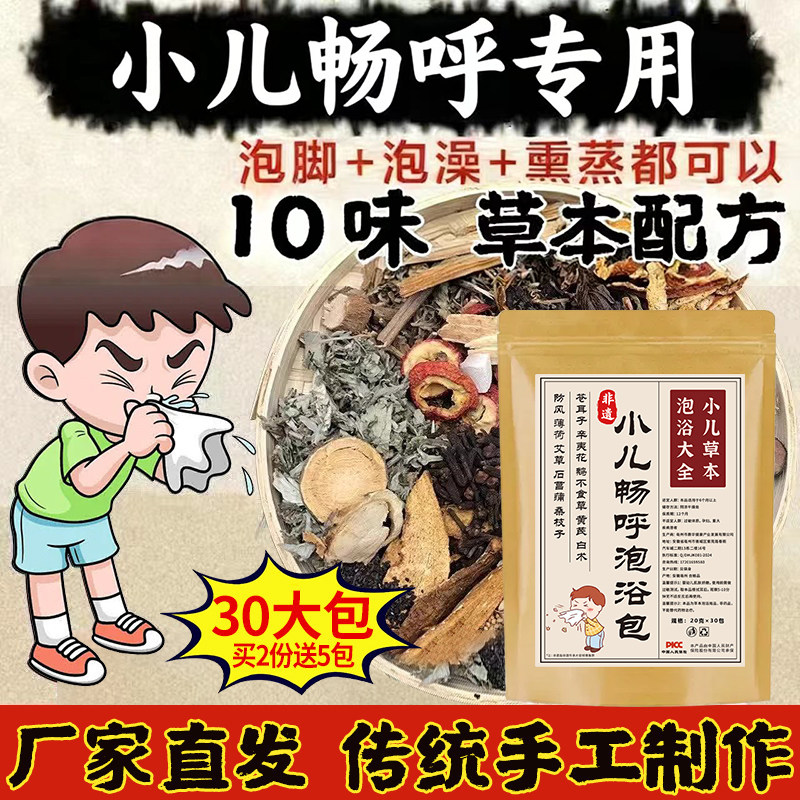 【已高温烘干】30包儿童鼻通专用泡脚药包宝宝泡澡艾叶艾草苍耳子