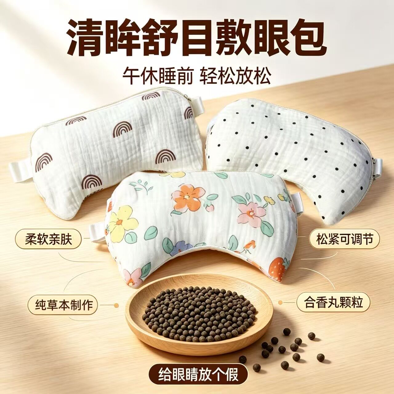 清眸舒目合香丸护视力神器护冷热敷草本中草药眼罩包敷眼包热奄敷