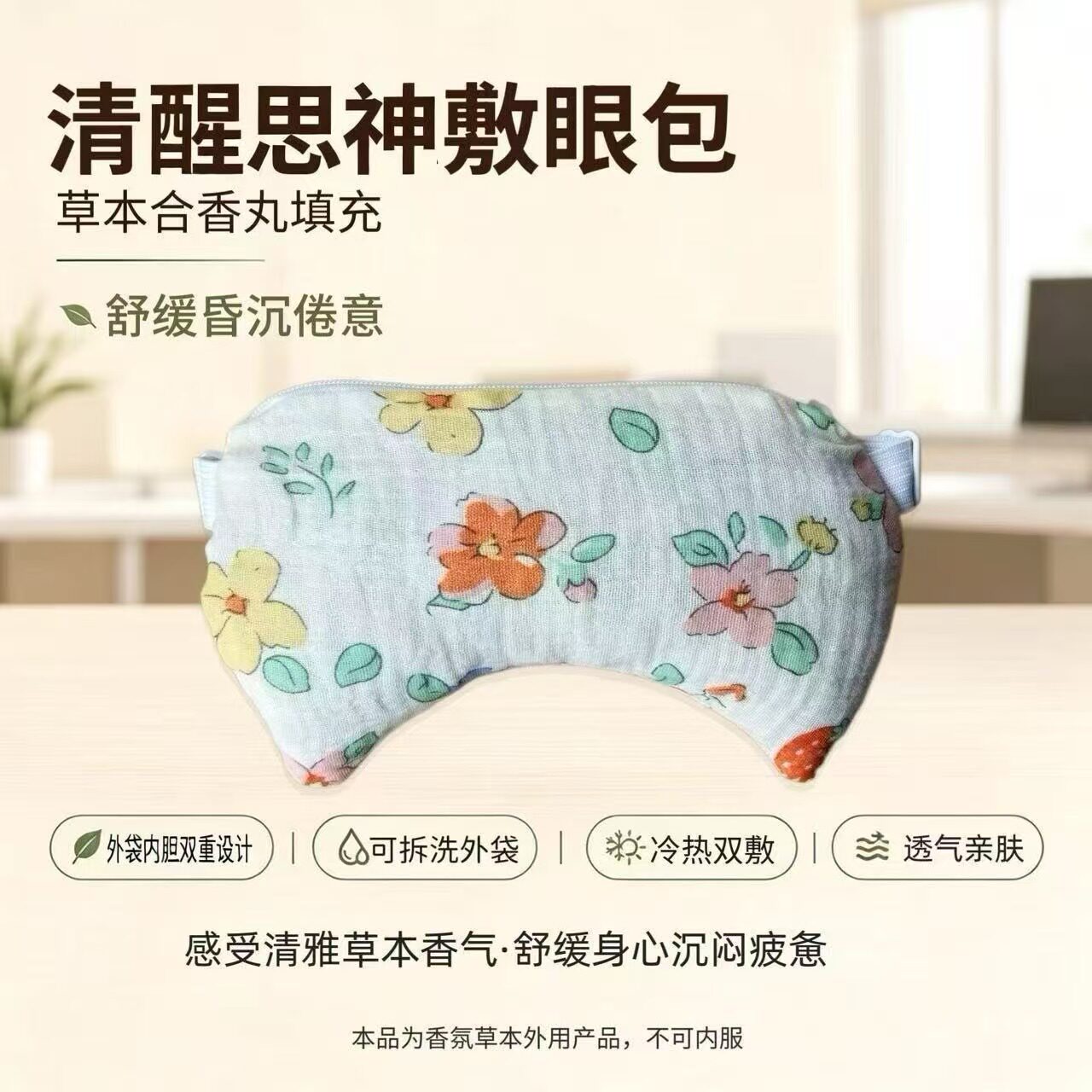 清醒思神合香丸护视力神器护冷热敷草本中草药眼罩包敷眼包热奄敷